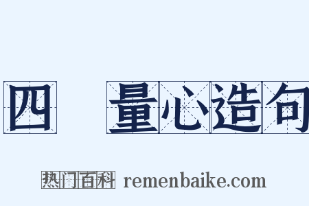 四無量心造句是什么意思的图片